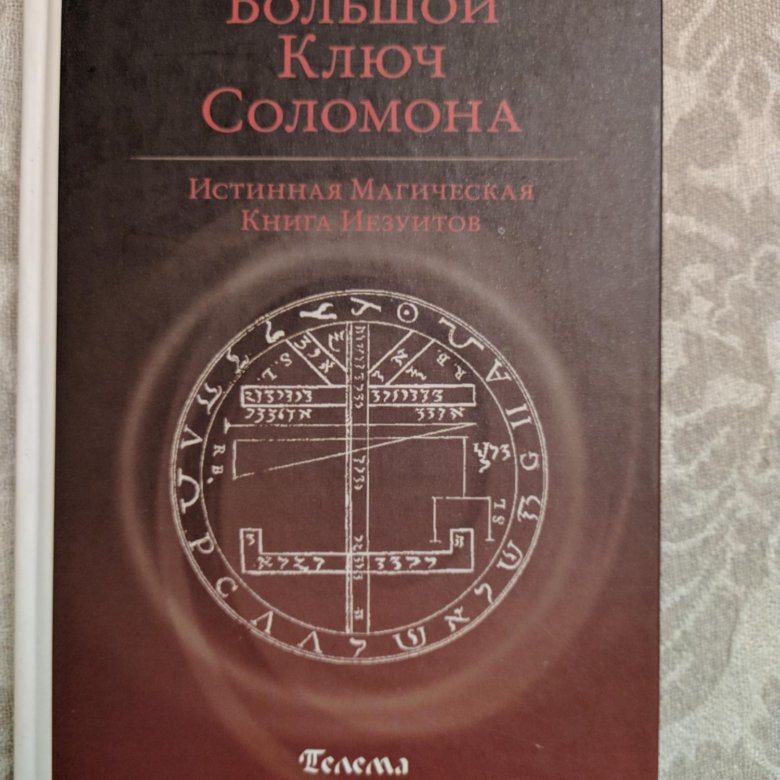 Книга соломона. Гримуар малый ключ Соломона. Лемегетон малый ключ Соломона. Гримуар ключи царя Соломона. Гримуар большой ключ царя Соломона.