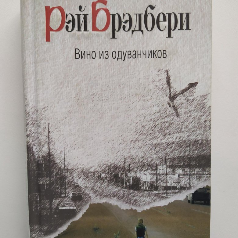 Презентация брэдбери вино из одуванчиков