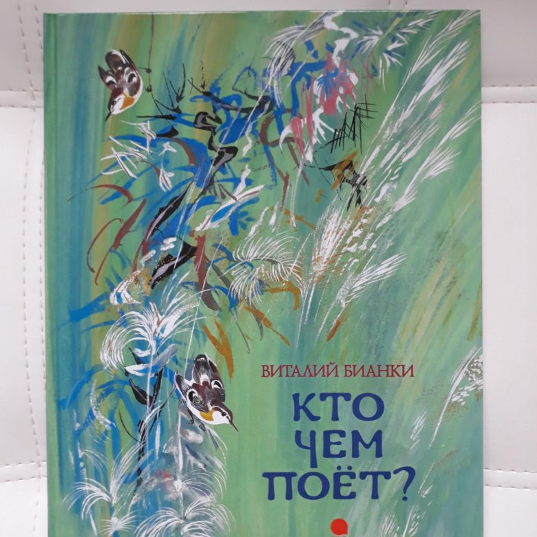 Кто чем поет бианки содержание. Бианки в.в. "кто чем поет?". Кто чем поёт Бианки рисунок.