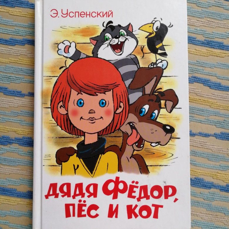 Обложка книги простоквашино картинки