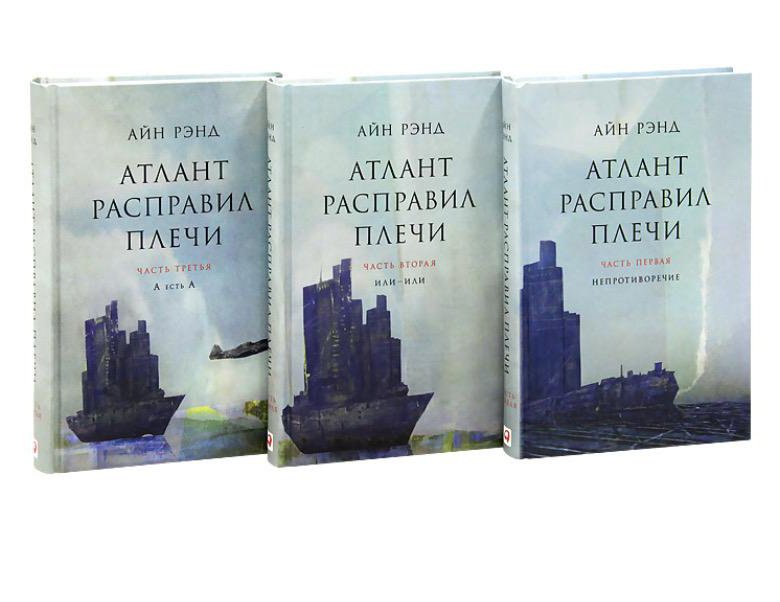 Добродетель эгоизма айн рэнд книга. Атлант расправил плечи (комплект из 3 книг). Атлант расправил плечи книга. Айн Рэнд Атлант расправил плечи. Атлант расправил плечи в 3х книгах.