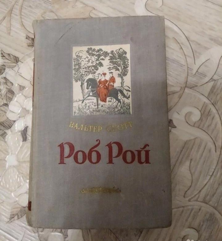 Книга Роб Рой (Скотт в.). Скотт в. Роб Рой 1992 обложка.