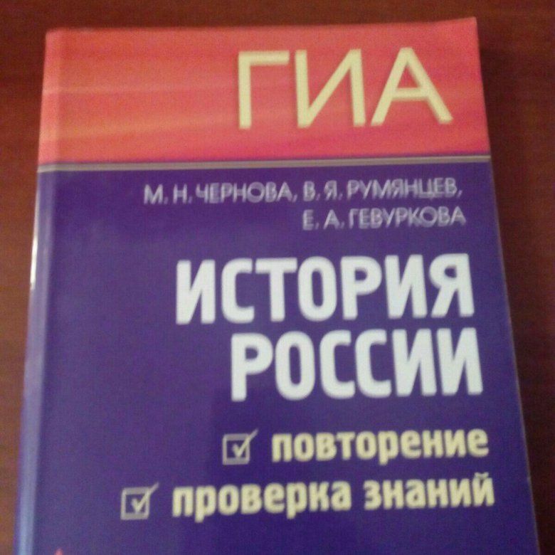 Гиа история. Сила уверенности в себе Брайан Трейси книга. История России повторение всего. Справочник по подготовке к ГИА по истории.