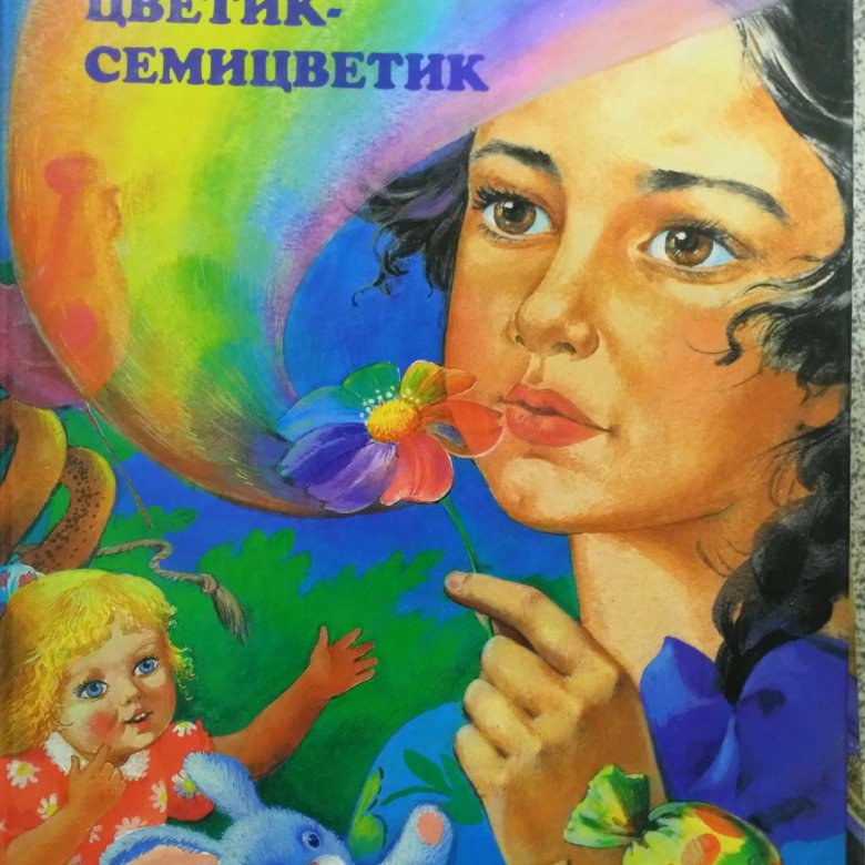 Катаев дудочка цветик семицветик. Книги Катаева для детей. Цветик-семицветик в.Катаев рассказ.