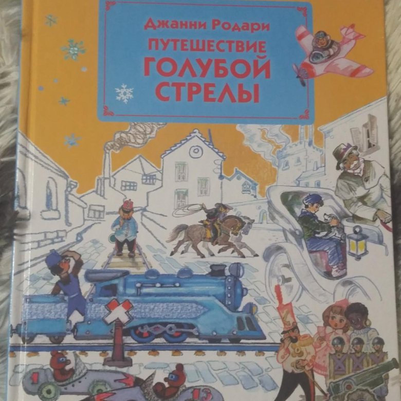 Путешествие голубой стрелы. Путешествие голубой стрелы Джанни Родари. Путешествие «голубой стрелы» Джанни Родари книга. Сказка Джанни Родари голубая стрела. Джанни Родари путешествие голубой стрелы старое издание.