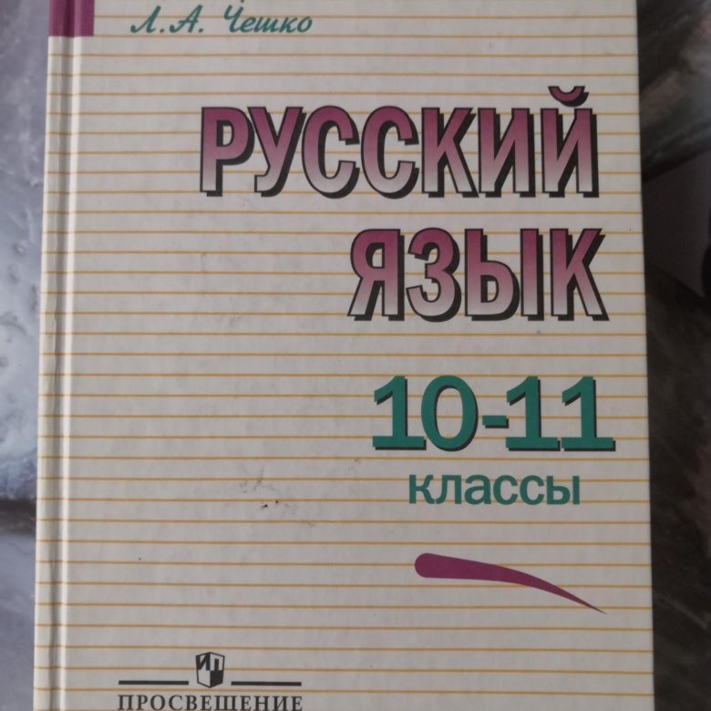 Чешко 10. Русский язык 10-11 класс греков крючков Чешко. Русский язык 10 класс греков крючков Чешко. Чешко 306.