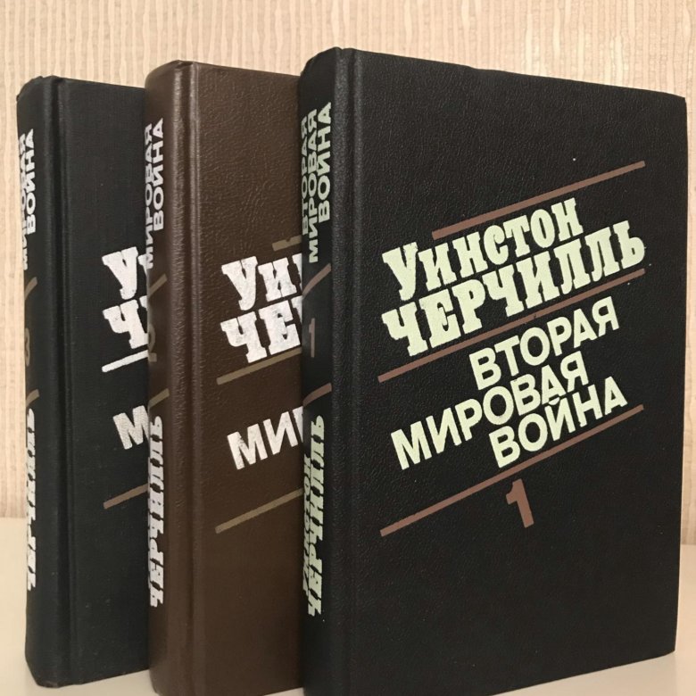 Черчилль вторая мировая книга