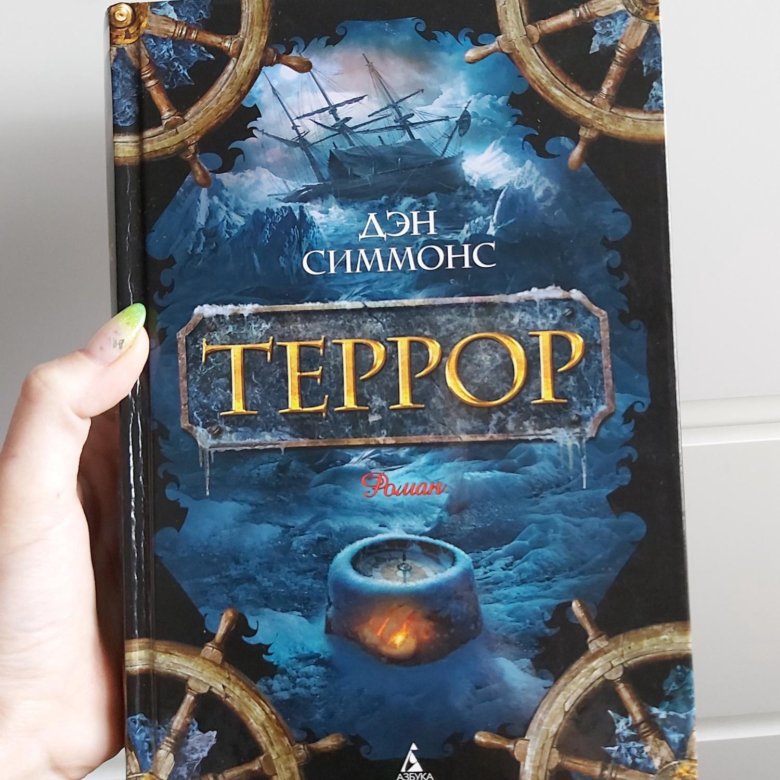 Книга террор (Симмонс Дэн). Симмонс Дэн "Олимп". Дэн Симмонс террор карта. Дэн Симмонс дети ночи.