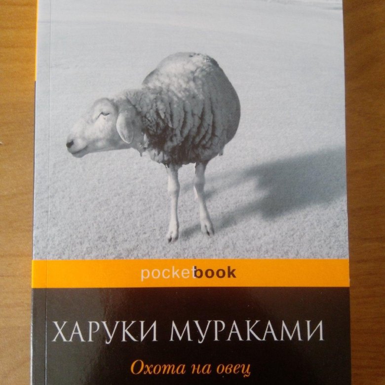 Охота на овец о чем. Овцы Харуки Мураками. Охота на овец Харуки Мураками. Охота на овец Харуки Мураками книга. Охота на овец Харуки Мураками трилогия.