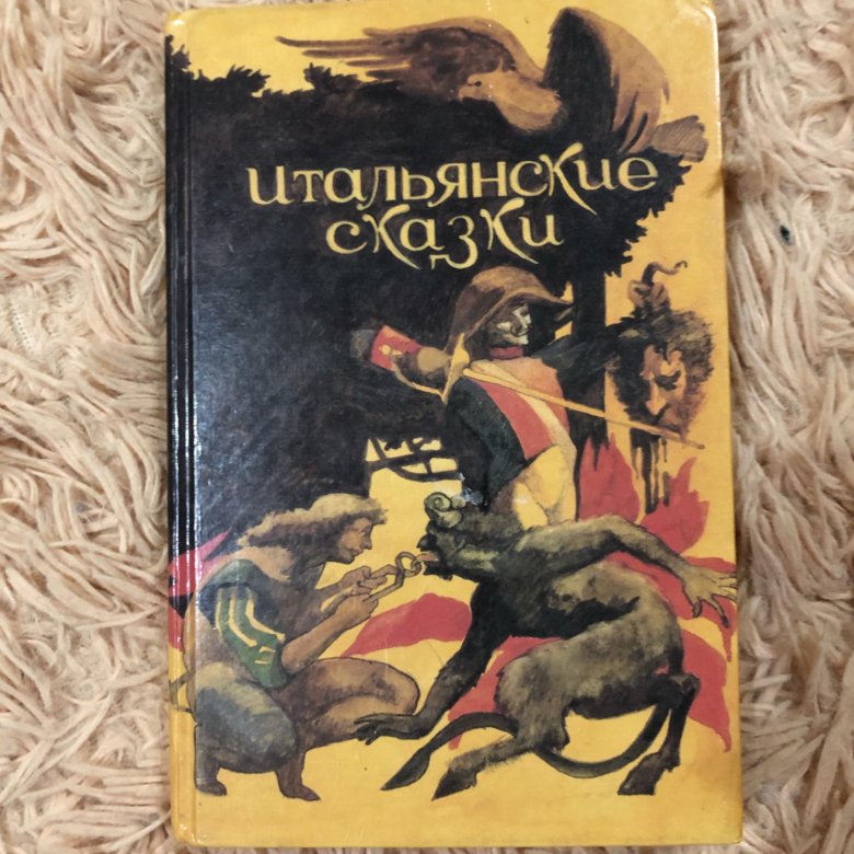 Итальянские сказки. Итальянские сказки книга. Сборник итальянских сказок. Итальянские сказки книга 1991.