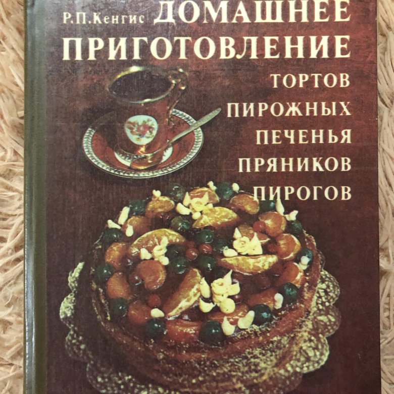 Кенгис домашнее приготовление тортов пирожных печенья пряников пирогов pdf