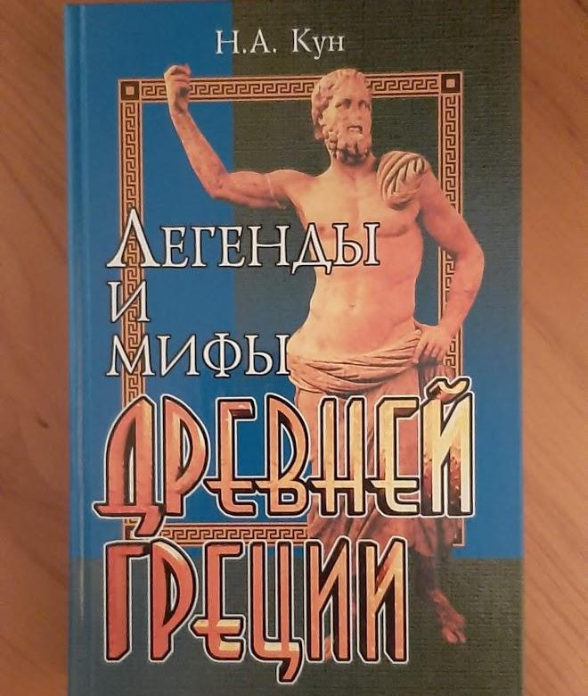 Мифы древней греции фото книги