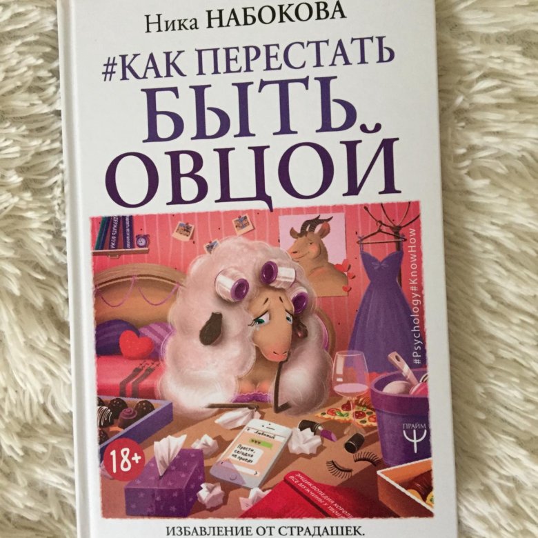 Лучше быть овцой. Книга как перестать быть овцой. как перестать быть овцой.