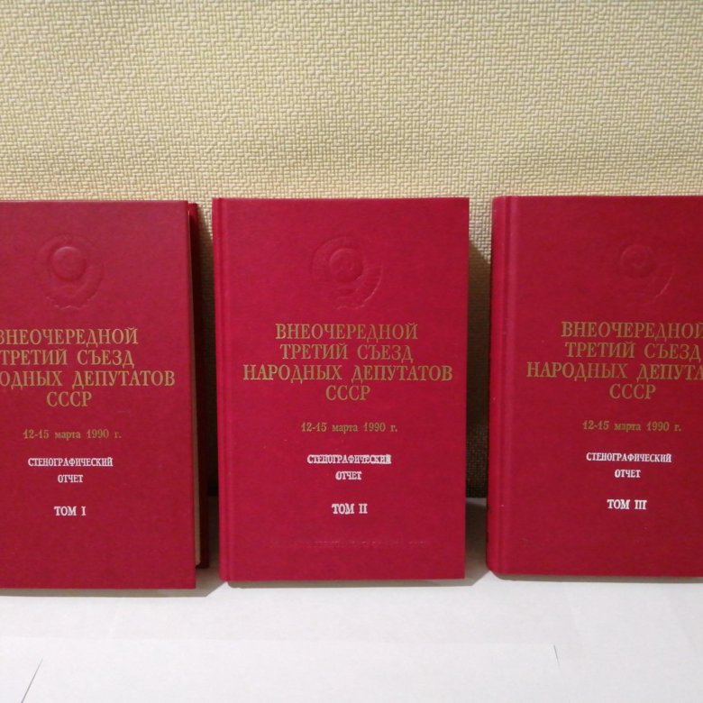 Съезд народных депутатов ссср 1990 года. 3 Съезд народных депутатов СССР. 3 Внеочередной съезд народных депутатов СССР. Съезды народных депутатов СССР таблица. 3 Внеочередной съезд народных депутатов СССР фото.