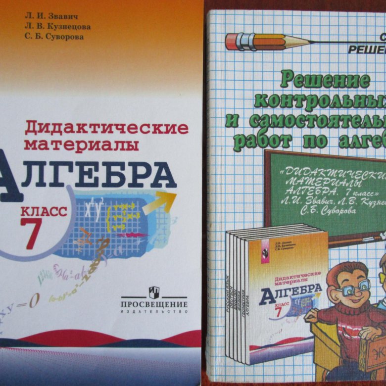 Дидактические материалы по алгебре звавич. Алгебра 7 класс дидактические материалы Звавич. Дидактические материалы по алгебре 7 класс Звавич. Жохов 7 класс Алгебра дидактические материалы. Алгебра дидактические материалы Кузнецова.