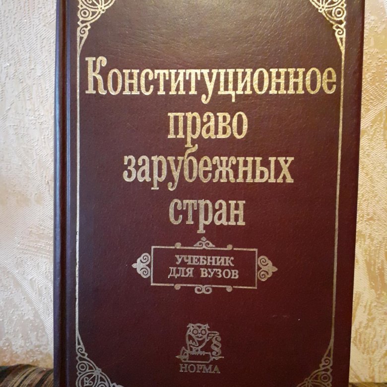 Учебники зарубежное право. Конституционное право зарубежных стран. Конституционное право зарубежных стран учебник. Конституционное право книга. Баглай Конституционное право зарубежных стран.