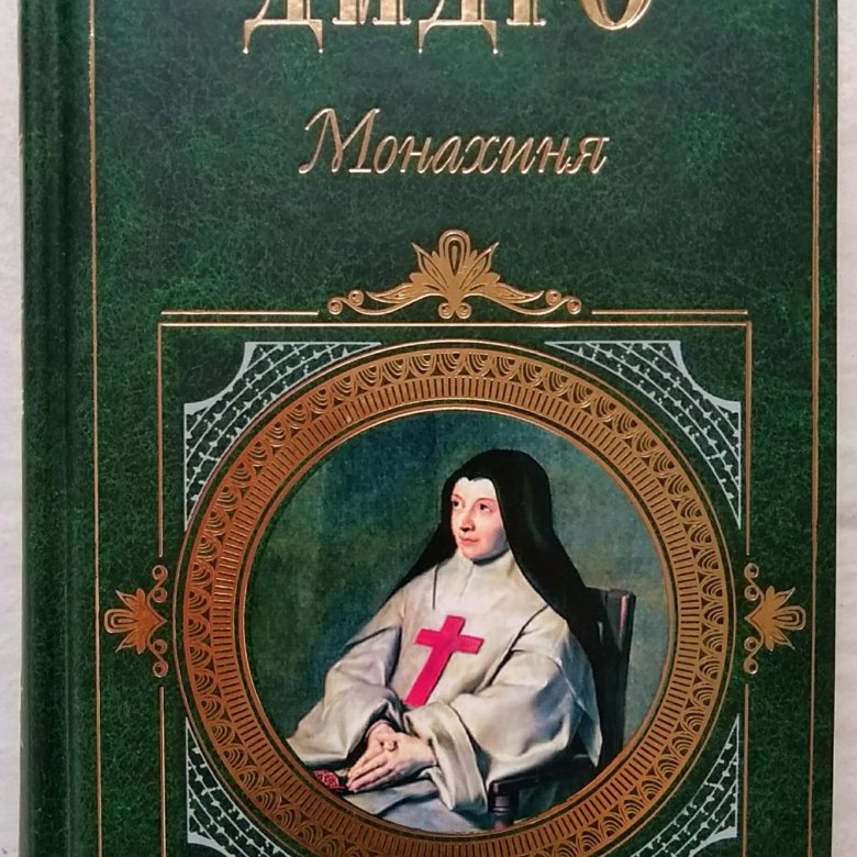 Дидро монахиня читать. Дени Дидро "монахиня". Роман монахиня Дидро. Монахиня Дени Дидро книга. Книги про монашек.