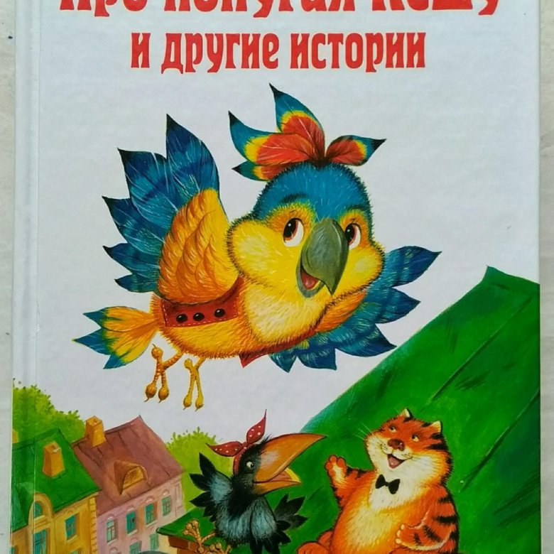 Сказка про попугая кешу читать с картинками