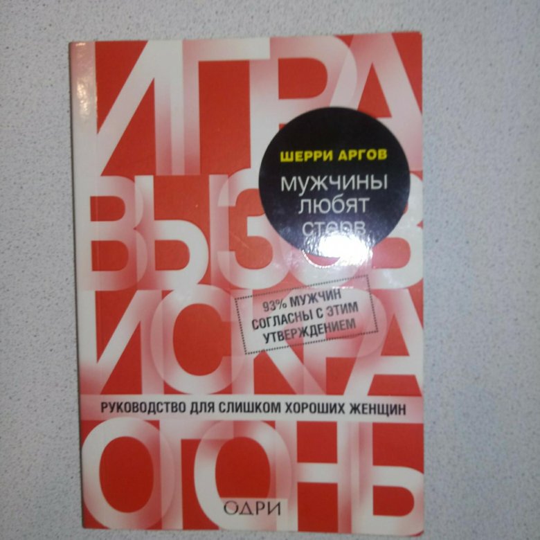 Мужчины любят стерв книга