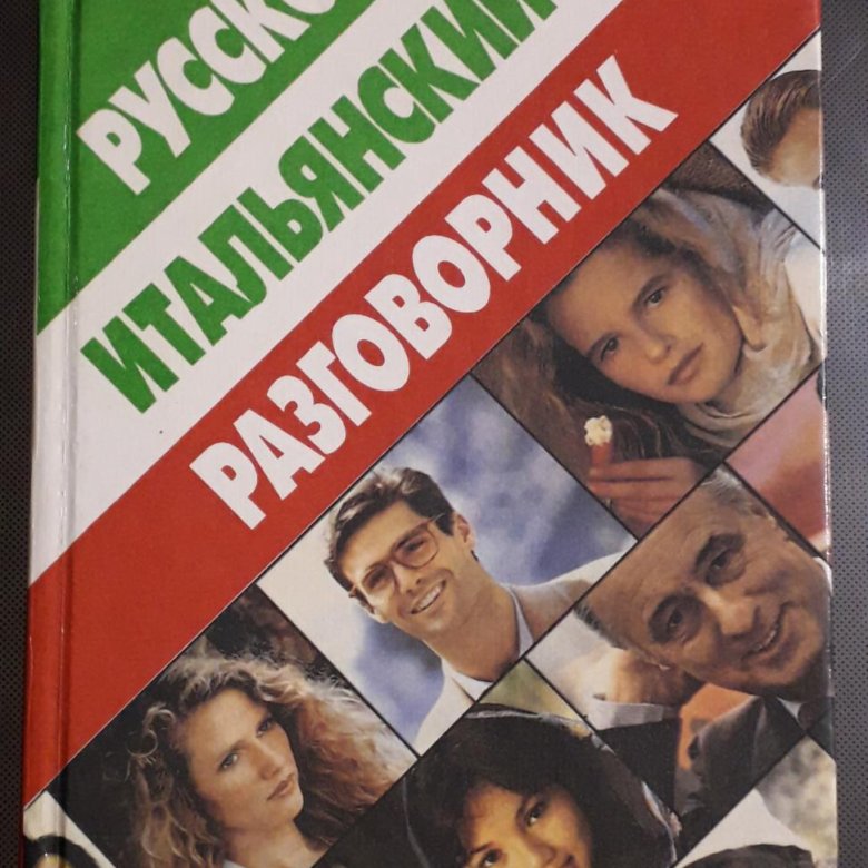 Разговорник итальянского языка фото. Русско-итальянский разговорник.