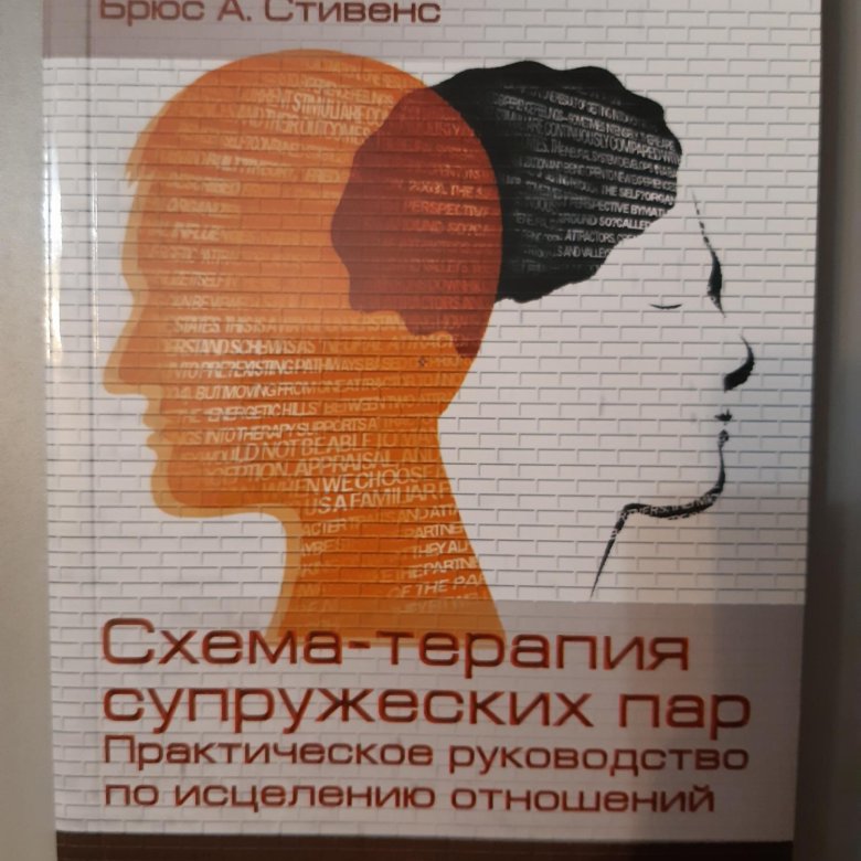 Схема терапия супружеских пар практическое руководство по исцелению отношений