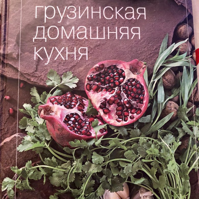 Кулинарная книга грузинская кухня