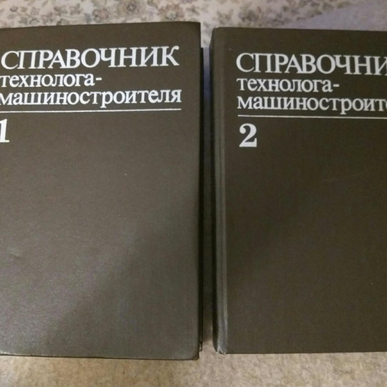 Справочник машиностроителя том 1. Справочник технолога машиностроителя. Справочник технолога машиностроителя том 2. Справочник технолога машиностроителя Анурьев. Справочник технолога машиностроителя Дальский.