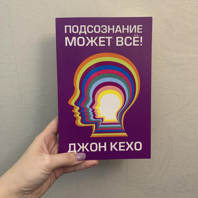 Подсознание может все книга фото