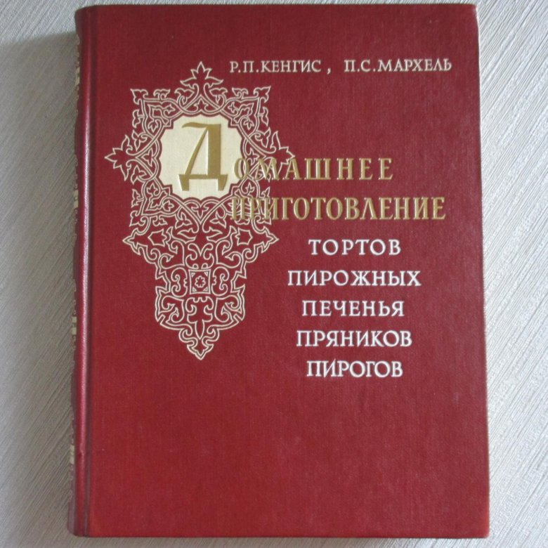 Кенгис домашнее приготовление тортов пирожных печенья пряников пирогов 1987