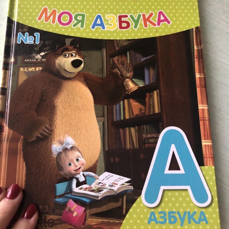 Книга маша и медведь моя азбука. Умка азбука «маша и медведь». Азбука книжка маша и медведь. Книга маша и медведь моя азбука. Азбука маша и медведь.