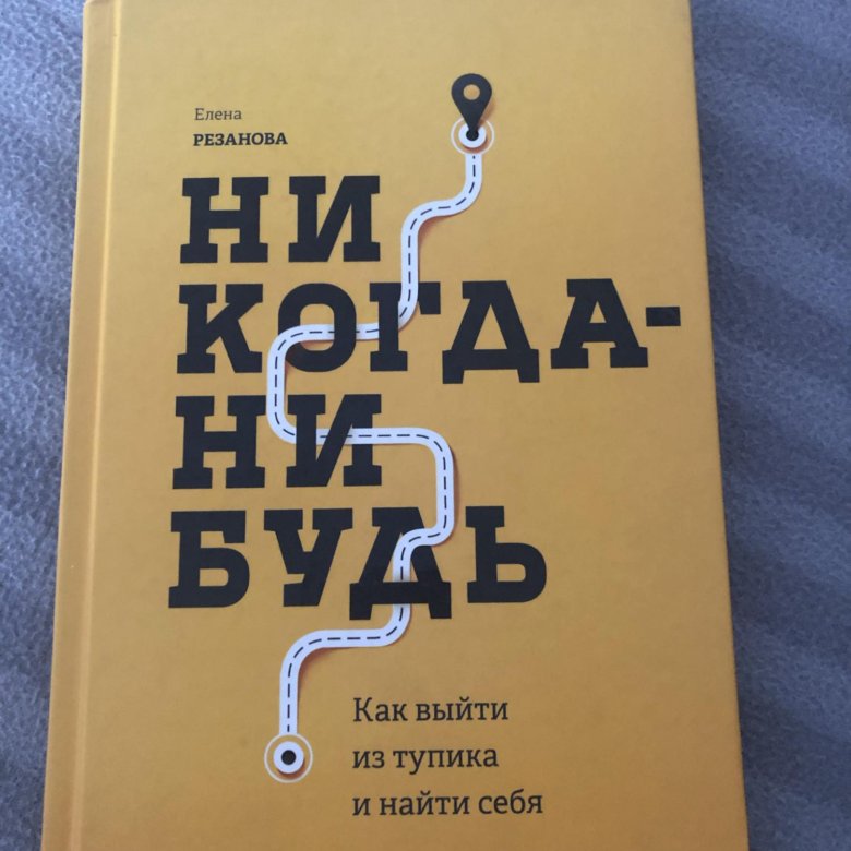 Никогда книга. Никогда нибудь книга. Елена Резанова как выйти из тупика и найти себя. Резанова никогда-нибудь. Когда нибудь книга.