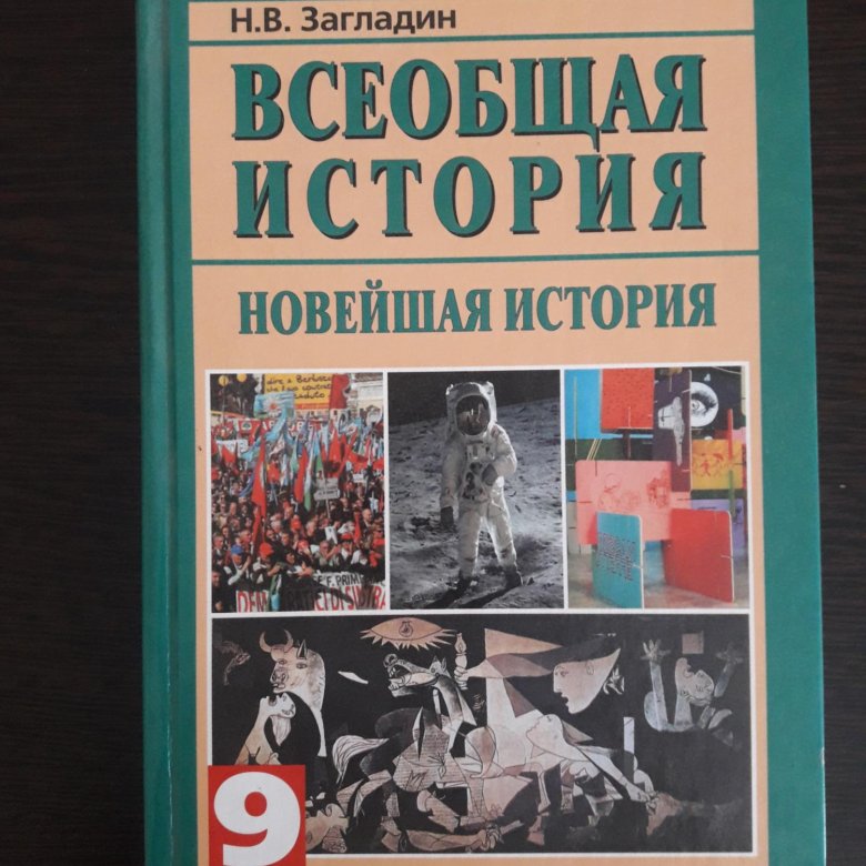 Всеобщая история 10 класс новый учебник. Всеобщая история 9 класс загладин. Учебник по истории загладин. История 9 класс учебник загладин. Загладин Всеобщая история.