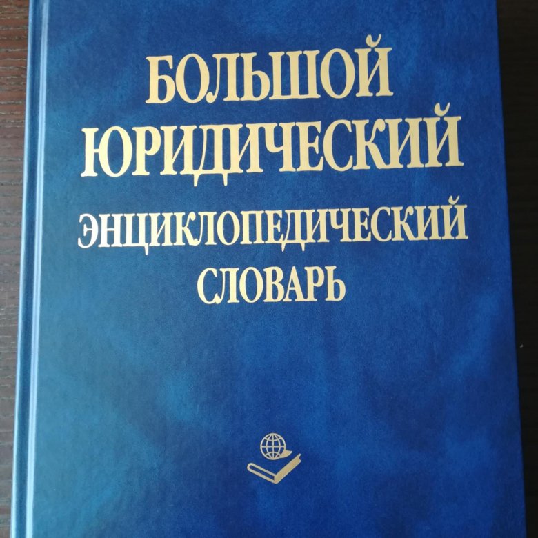 Большой юридический. Юридический словарь. Большой юридический словарь. Юридический словарь книга. Большой юридический словарь книга.