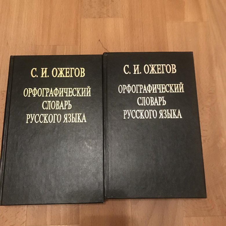 Образование словарь ожегова. Словарь Ожегова. Словарь Ожегова фото. Словарь Ожегова профессии.