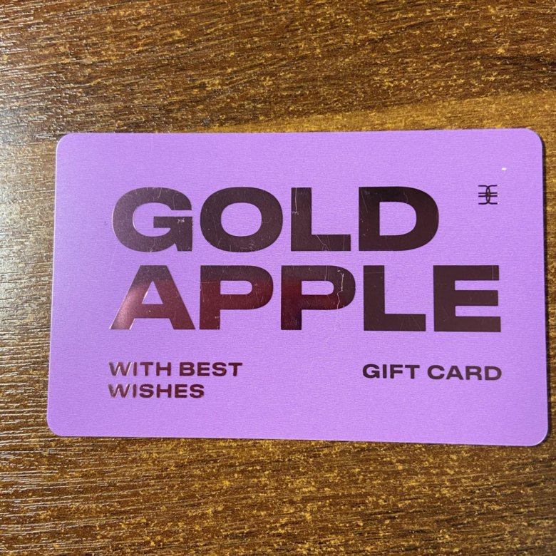 Проверить баланс карты в золотом яблоке. Карточка золотое яблоко. Карточка от золотого яблока. Карточка золотое яблоко подарочная. Сертификат золотое яблоко.