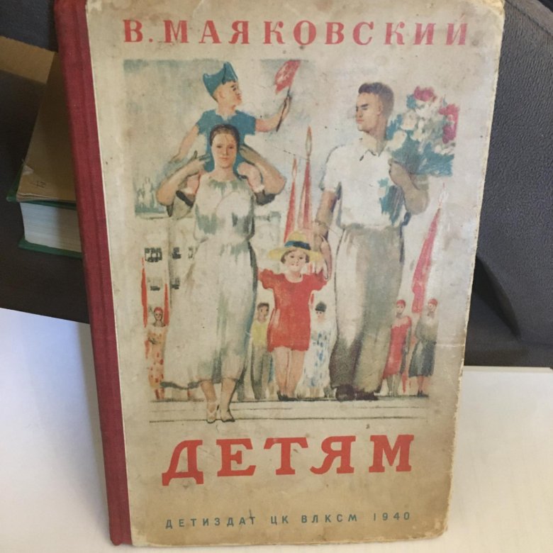 Маяковский детям. Маяковский детям 1960. Маяковский детский Сток. В.Маяковский детям книга 1975.