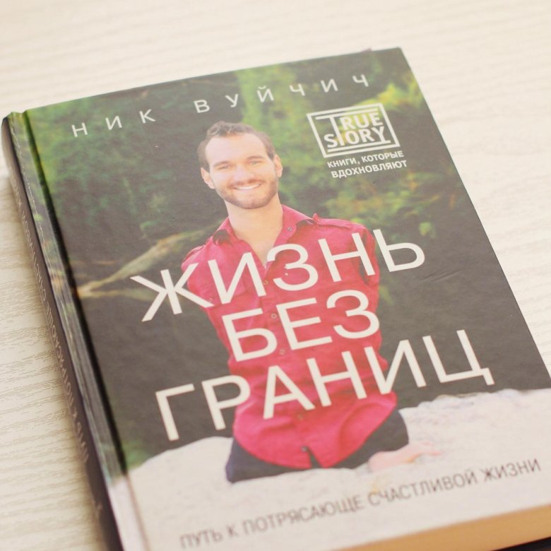 Ник вуйчич жизнь. Ник Вуйчич жизнь без границ. Ник Вуйчич книги. Жизнь без границ ник Вуйчич купить. Жизнь без границ книга.