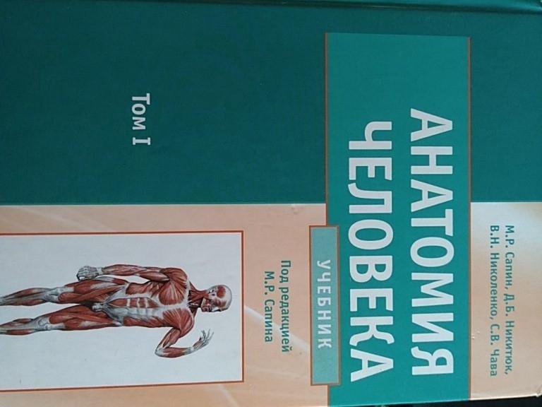 Сапин анатомия 2 том читать. Анатомия человека Сапин 1,2 том. Сапин Никитюк анатомия человека. Анатомия человека Сапин Никитюк 1 том. Анатомия человека Николенко том 1.