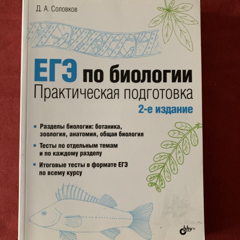 Практическая биология соловков. Соловков биология ЕГЭ. Соловков биология справочник. Соловков ЕГЭ по биологии 1 издание. Соловков практическая подготовка к ЕГЭ по биологии.