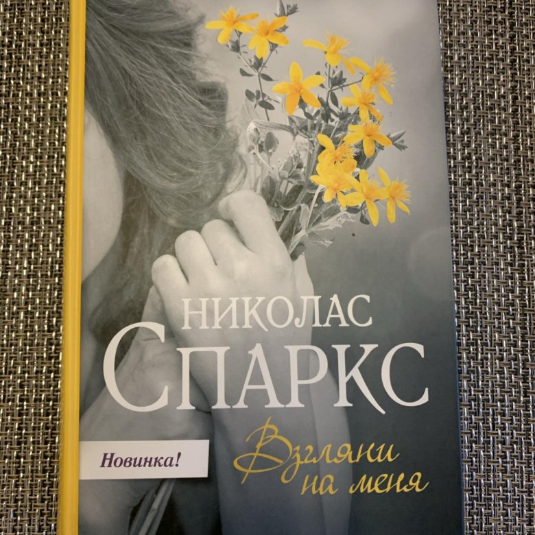 Взгляни на меня Николас Спаркс. Взгляни на меня Николас Спаркс книга. Спеши любить Николас Спаркс книга.