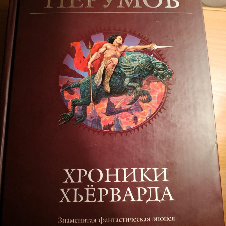 земля без радости ник перумов. ник перумов хроники хьерварда. хроники хьёрварда книга. хаген ник перумов. перумов ник - хроники хьерварда.