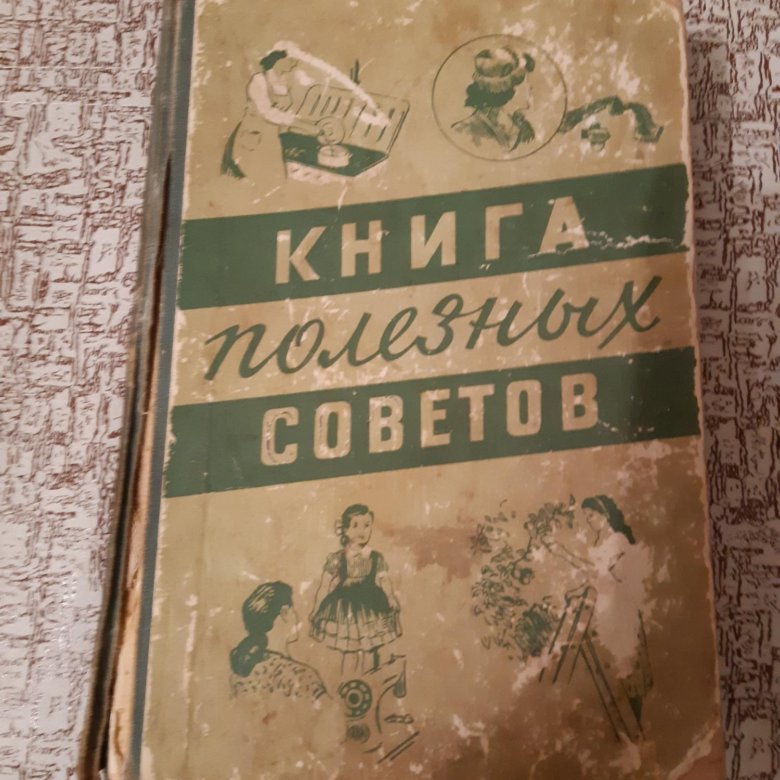 Советов 60. Книги 50-60 годов. Книги 60 годов. Книга полезных советов 1960 года. Художественное уникальное издание книга 60х гг.