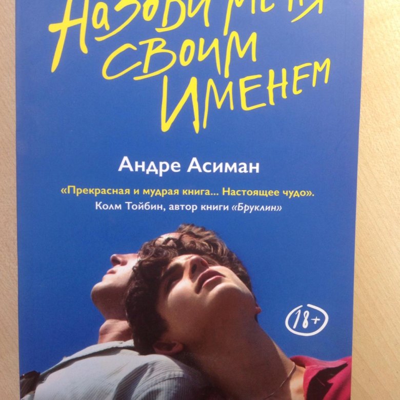 Зови меня своим именем андре асиман книга. Андре Асиман назови меня своим именем. Андре Асиман книги. Книга Андре Асимана назови меня. Андре Асимана личная жизнь.