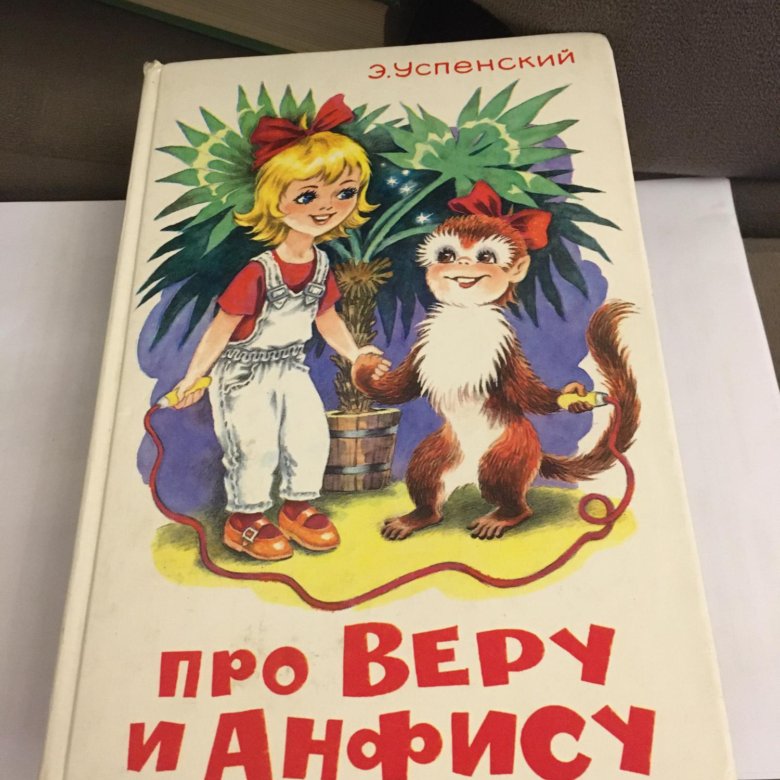 Сказка про анфису и веру слушать. Про веру и Анфису книга.