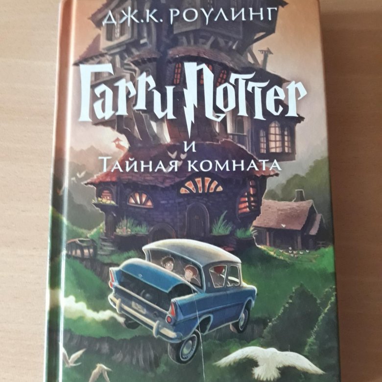 Аудио книга гарри поттера тайная комната