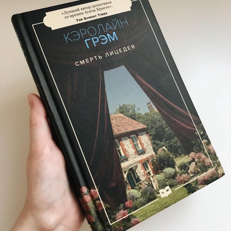 Кэролайн грэм читать. Кэролайн Грэм. Смерть лицедея книга. Грэм Кэролайн "смерть лицедея".