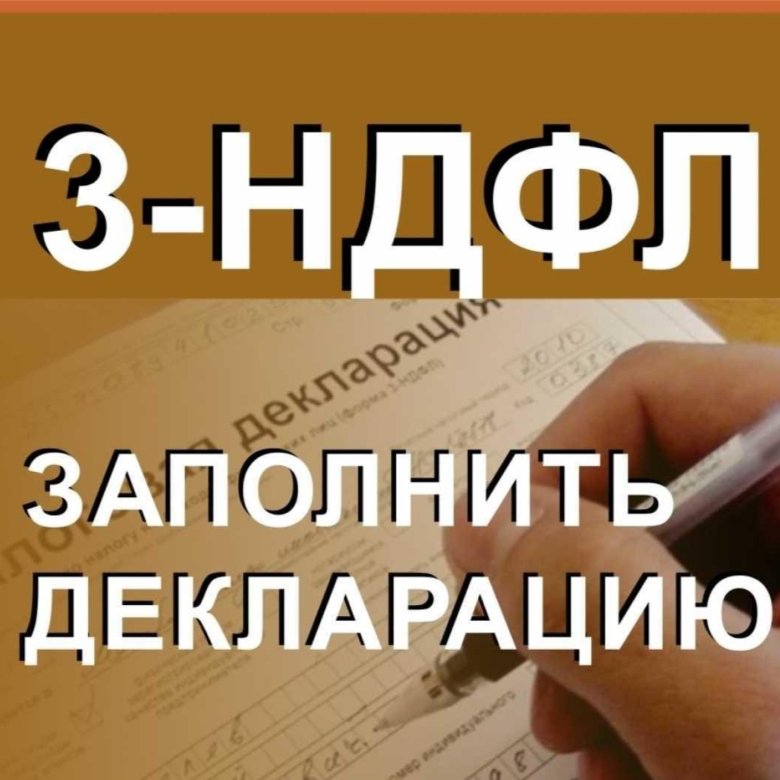 3 ндфл для налогового что это. Образец 3 ндфл при продаже земельного участка менее 3 лет образец. Налоговая декларация физических лиц. 3 ндфл для налогового что это. Приложение 3 к декларации 3 ндфл образец заполнения.