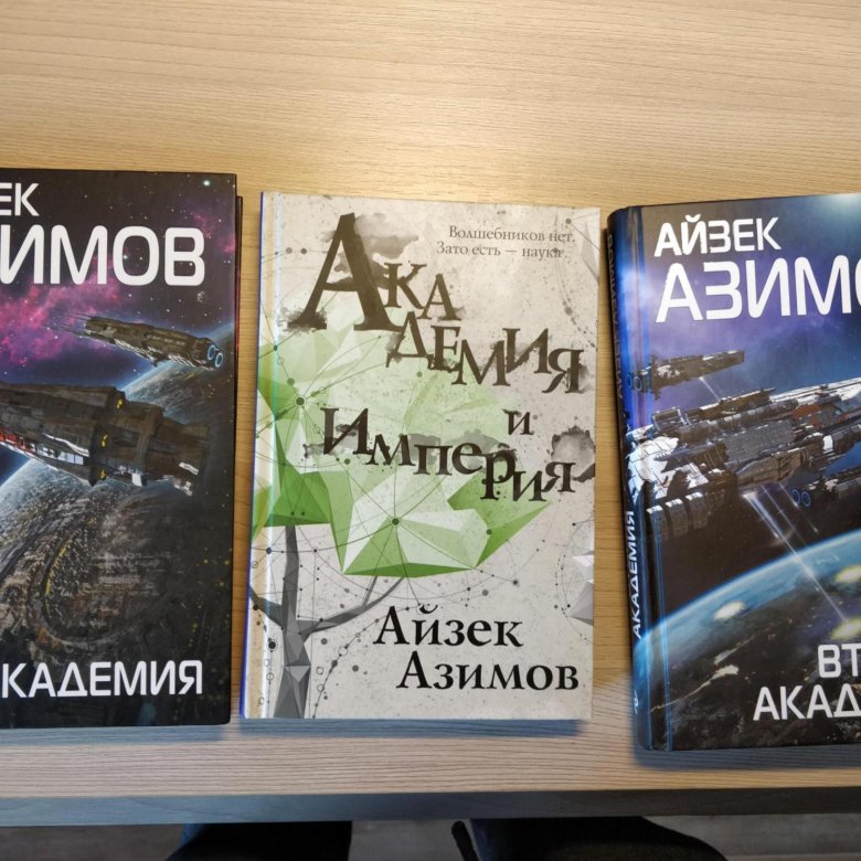 Айзек Азимов "Академия". Айзек Азимов вторая Академия аудиокнига. Основание Айзек Азимов книга. Айзек Азимов Академия и Империя аудиокнига.