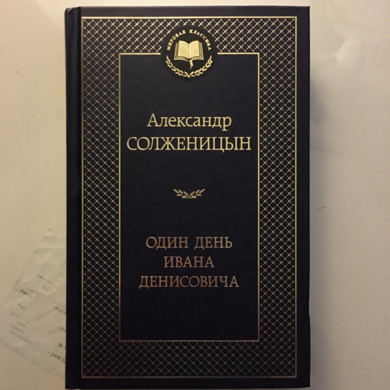 А. И. Солженицына "один день Ивана Денисовича", 1962.. Публикация повести а.и. Солженицына «один день Ивана Денисовича». Щ-854 Солженицын.