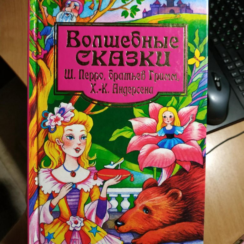 Сказки перро братья гримм андерсен. Сборники сказок Андерсена и Гримм. Андерсен Перро братья Гримм. Коллекция лучших сказок Перро, Андерсен. Сборники сказок г х Андерсена, братья Гримм одной серии.